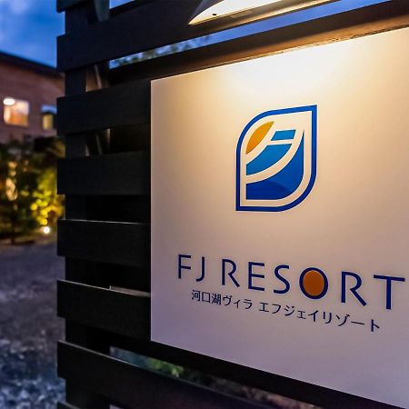 가와구치코 빌라 Fj 리조트 후지카와구치코 외부 사진